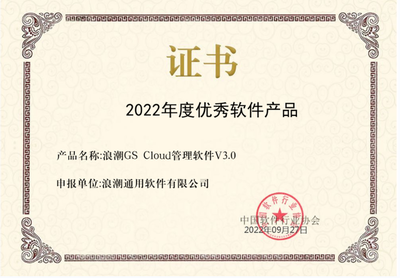 浪潮GS Cloud荣膺“2022年度优秀软件产品”，深耕应用软件服务领域