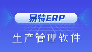 汽配厂用什么ERP软件？一站式应用软件服务指南